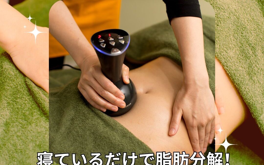 寝ているだけで脂肪分解！