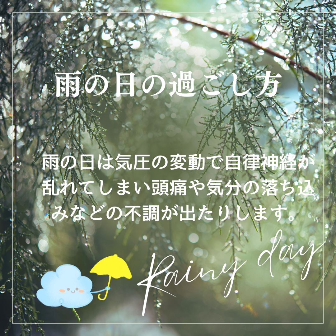 雨の日の過ごし方