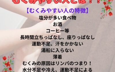 むくみやすい人とは！？