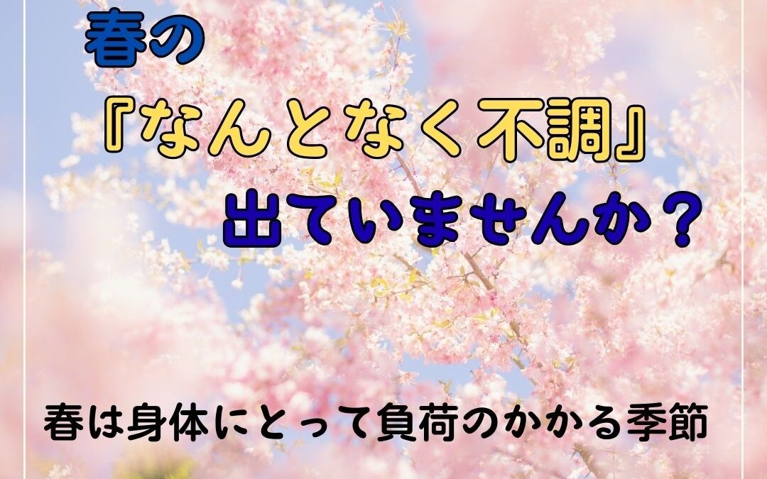 なんとなく不調？