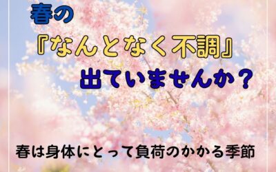 なんとなく不調？