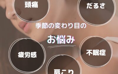 季節の変わり目で疲れていませんか？