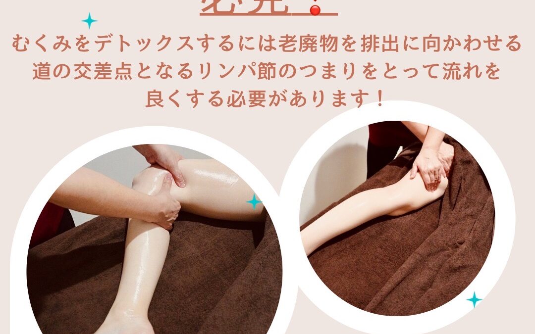 美脚になりたい方必見！！/リンパ