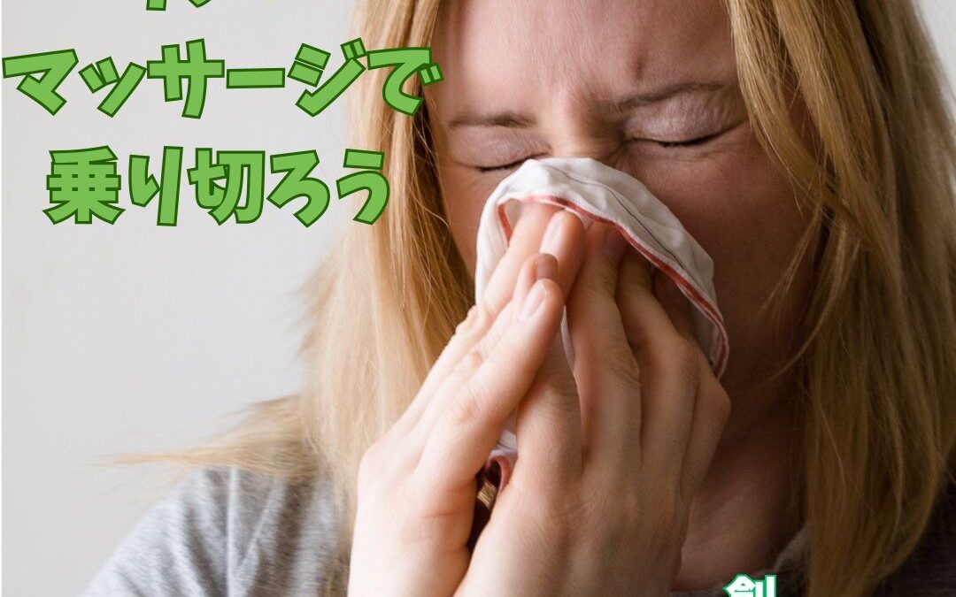 リンパマッサージで花粉症を乗り切ろう！