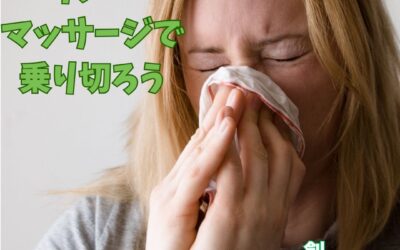 リンパマッサージで花粉症を乗り切ろう！
