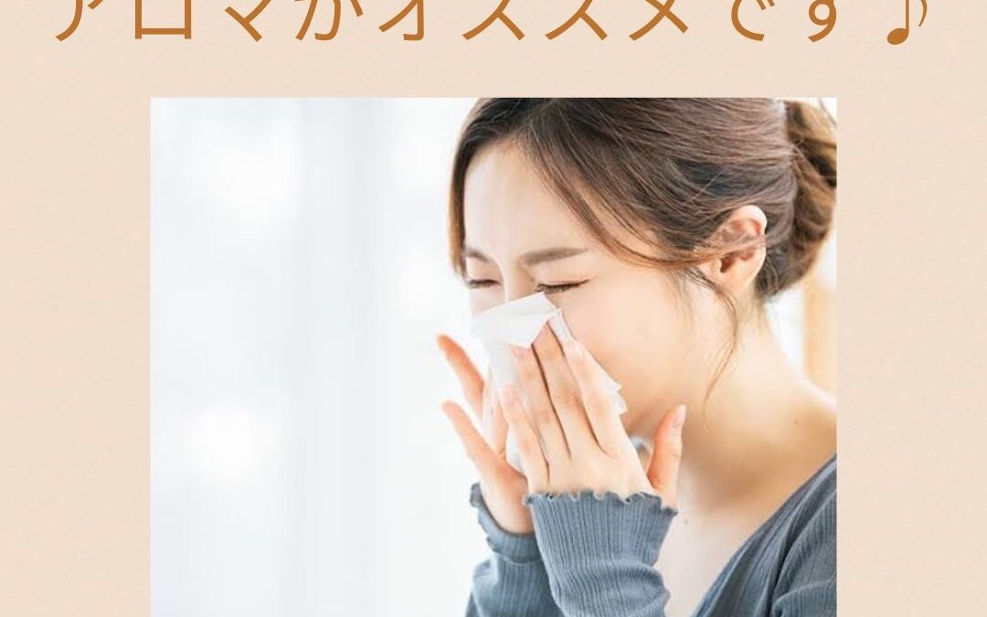 辛い花粉にはアロマがオススメです♪
