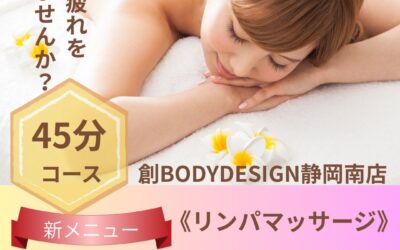 新メニュー《リンパマッサージ45分》