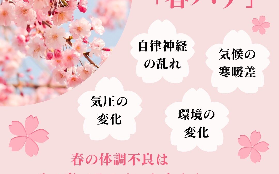 春バテしていませんか？