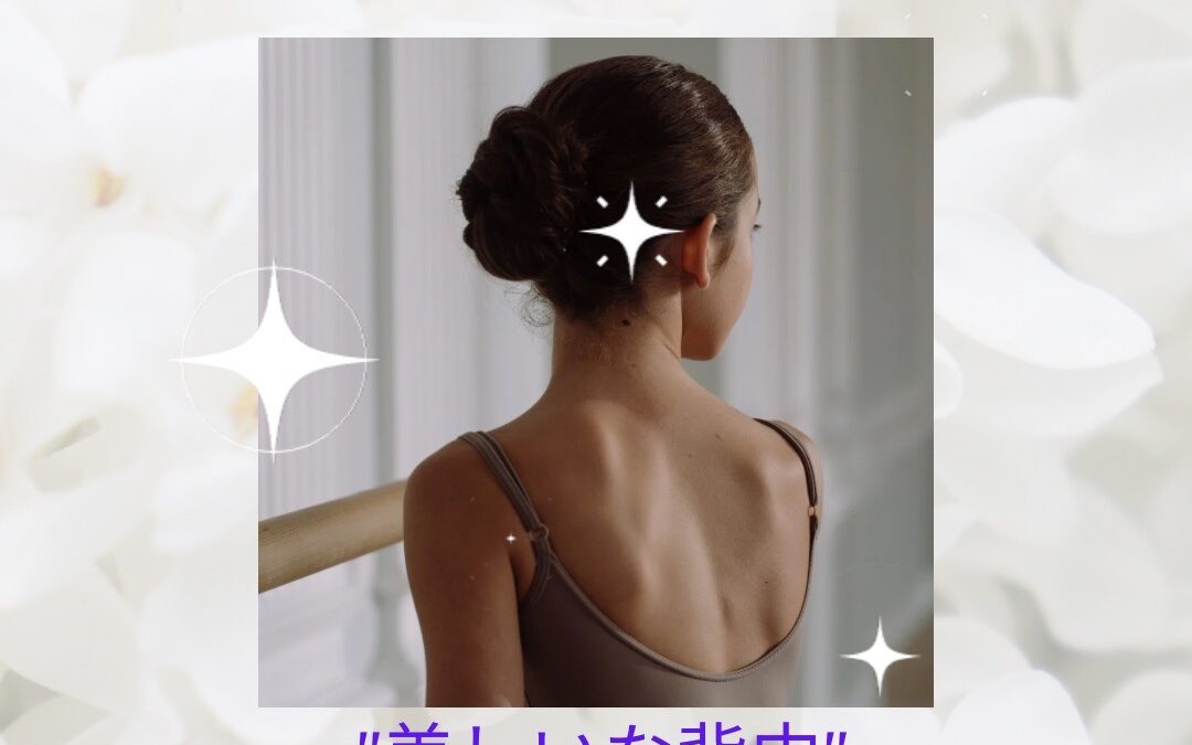 美しい背中、目指しませんか？