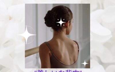 美しい背中、目指しませんか？