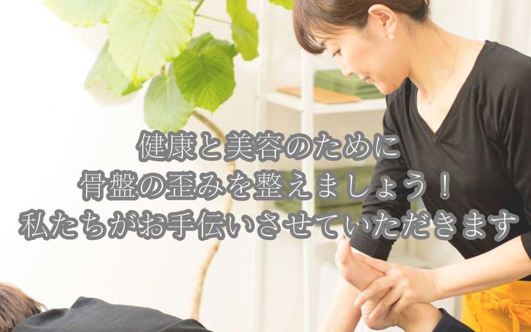 歪みのない健康的な身体を手に入れましょう！