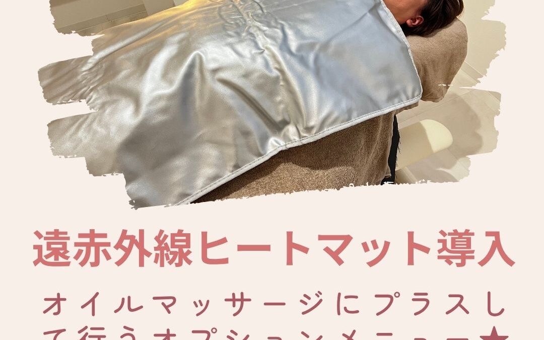 新メニュー★ヒートマット導入しました♪
