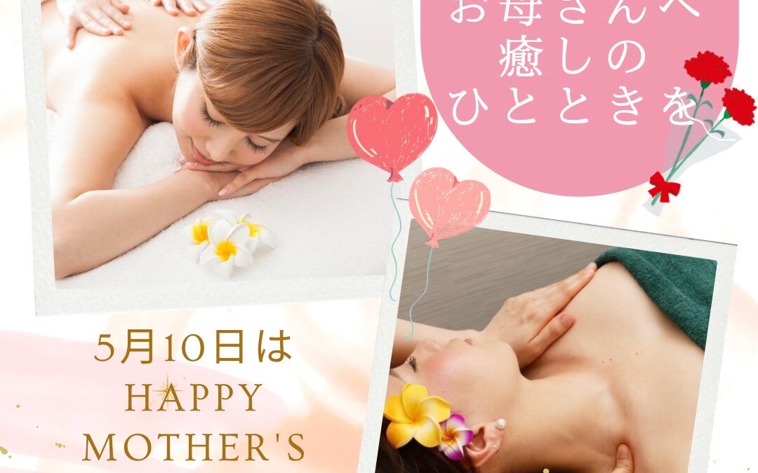母の日に癒しのプレゼントを♪