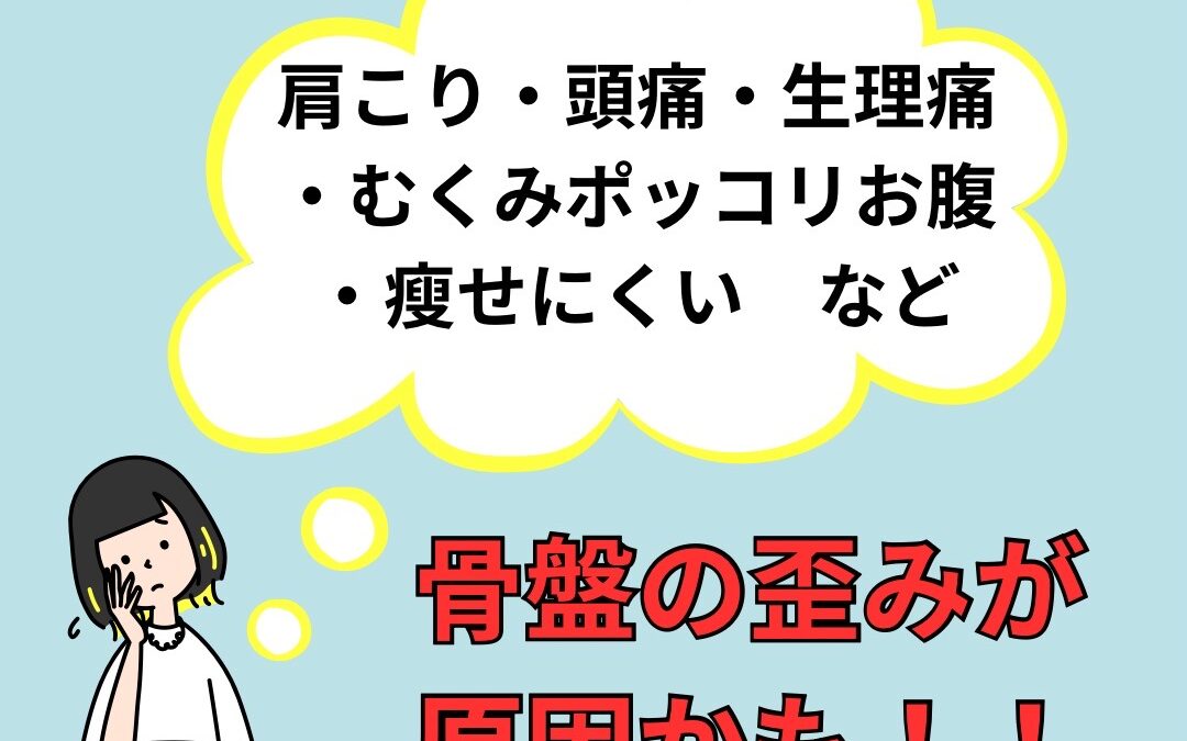 そのお悩み、骨盤の歪みが原因かも！