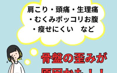 そのお悩み、骨盤の歪みが原因かも！