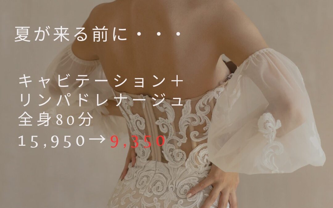 リンパ/キャビテーションでスッキリＢＯＤＹ！