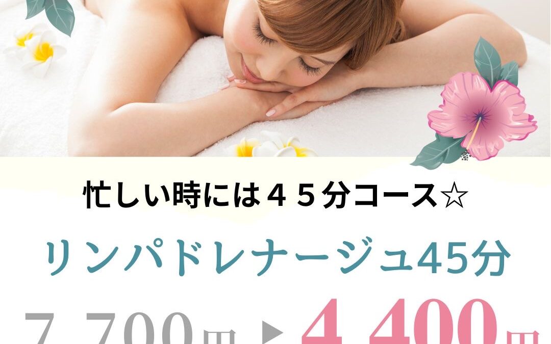 忙しい時には４５分コース☆