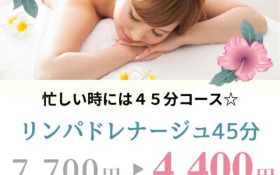 忙しい時には４５分コース☆