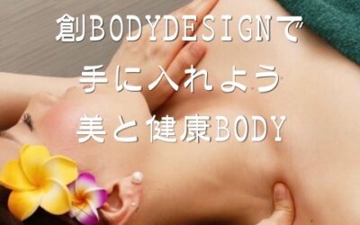 美と健康ＢＯＤＹを手に入れよう！